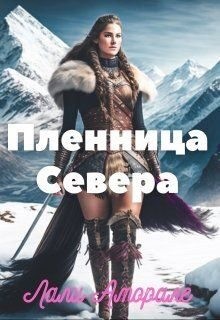 Аморале Лали - Пленница Севера
