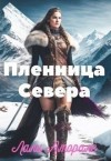 Аморале Лали - Пленница Севера