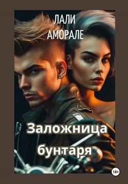 Аморале Лали - Заложница бунтаря