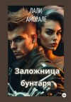 Аморале Лали - Заложница бунтаря