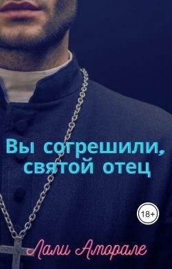 Аморале Лали - Вы согрешили, святой отец