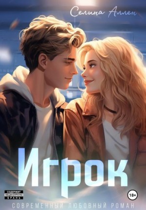 Аллен Селина - Игрок