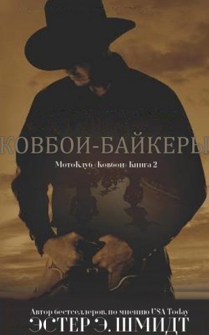 Шмидт Эстер - МотоКлуб «Ковбои». Книга 2