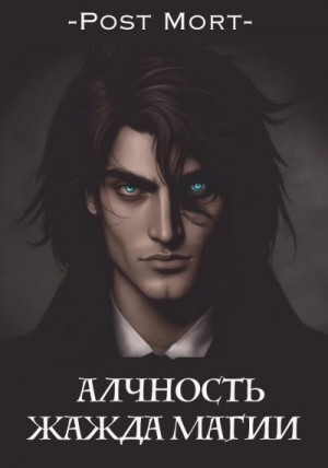 PostMort - Алчность. Жажда магии