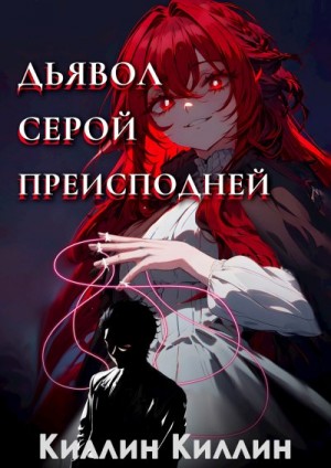Киллин Киллин - Дьявол серой преисподней. Том 1