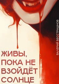 Бесстрашнов Валерий - Живы, пока не взойдет солнце