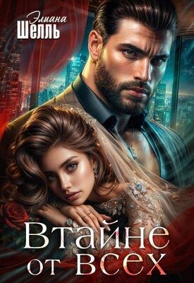 Шелль Элиана - Втайне от всех