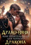 Рыжехвост Светлана - Драко-няня, или Целительница для Черного Дракона