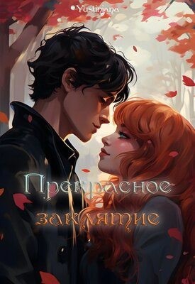 Yustiniana - Прекрасное заклятие