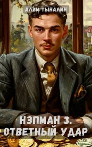 Тыналин Алим - Нэпман 3. Ответный удар