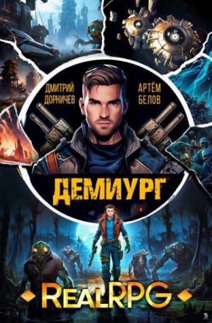 Дорничев Дмитрий, Белов Артём - Демиург. Том 2