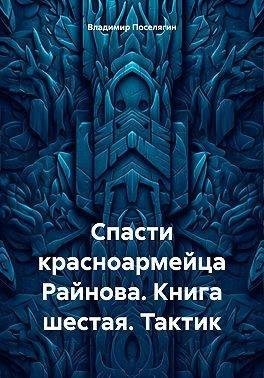 Поселягин Владимир - Тактик