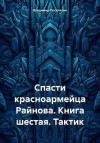 Поселягин Владимир - Тактик