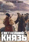 Шерр Михаил - Светлейший князь 4