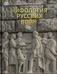 Кураев Андрей - Мифология русских войн. Том II