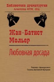 Мольер Жан-Батист - Любовная досада