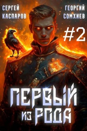 Сомхиев Георгий, Каспаров Сергей - Первый из рода. Том 2