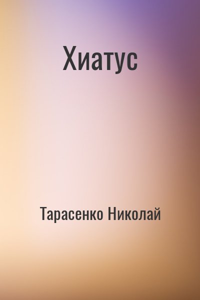 Тарасенко Николай - Хиатус