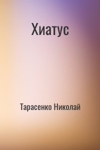 Хиатус