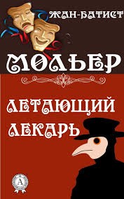 Мольер Жан-Батист - Летающий доктор