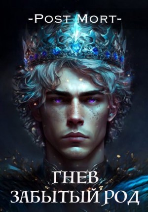 PostMort - Гнев. Забытый род