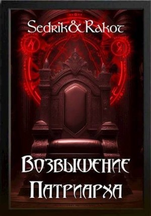 Малышонок Сергей, Малышев Андрей - Возвышение Патриарха