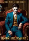 Коган Данил, Фишер Саша - Чужой наследник 2