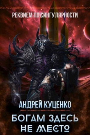 Куценко Андрей - Богам здесь не место
