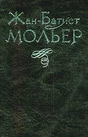Мольер Жан-Батист - Докучные