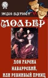 Мольер Жан-Батист - Дон Гарсиа Наваррский, или Ревнивый принц