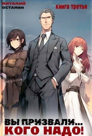 Останин Виталий - Вы призвали… Кого надо! 3