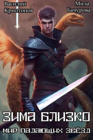 Криптонов Василий, Бачурова Мила - Зима близко