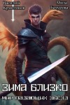 Криптонов Василий, Бачурова Мила - Зима близко