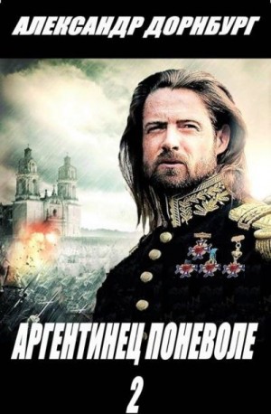 Дорнбург Александр - Аргентинец поневоле 2