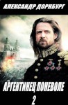 Дорнбург Александр - Аргентинец поневоле 2