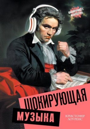 Лоуренс Кристофер - Шокирующая музыка
