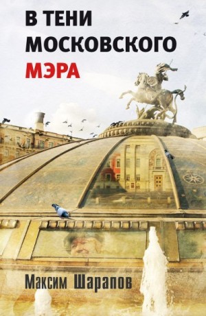 Шарапов Максим - В тени московского мэра