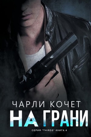 Кочет Чарли - На грани (Взлет и падение)