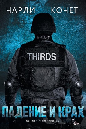 Кочет Чарли - Падение и крах (Крах и забвение)