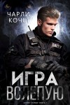 Кочет Чарли - Игра вслепую