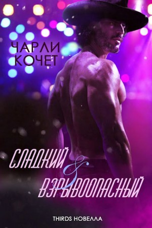 Кочет Чарли - Сладкий и взрывоопасный