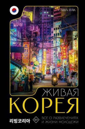 Пак Саша - Живая Корея. Все о развлечениях и жизни молодежи