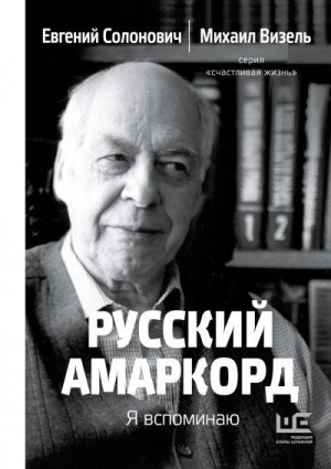 Визель Михаил, Солонович Евгений - Русский амаркорд. Я вспоминаю
