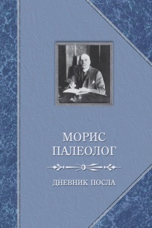 Палеолог Морис - Дневник посла
