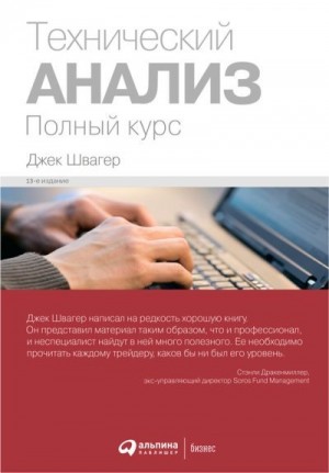 Швагер Джек - Технический анализ: Полный курс
