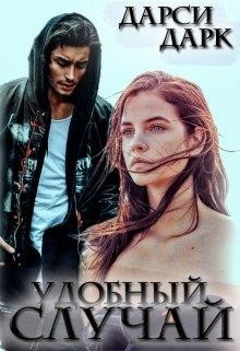 Дарк Дарси - Удобный случай