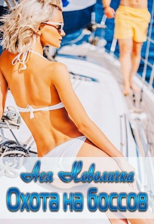 Невеличка Ася - Охота на боссов