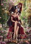 Чаро Любовь - Танго с некромантом. Первая часть