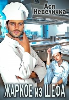 Невеличка Ася - Жаркое из шефа