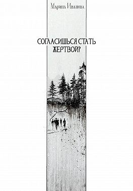 Иванова Марина - Согласишься стать жертвой?